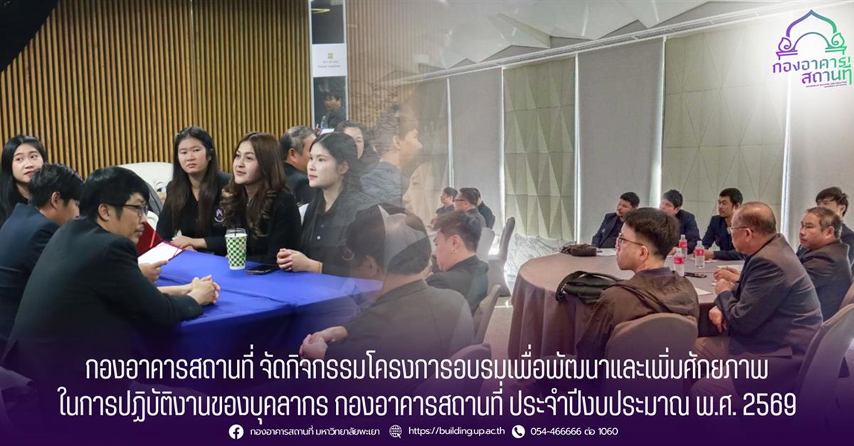 กองอาคารสถานที่ จัดกิจกรรมโครงการอบรมเพื่อพัฒนาและเพิ่มศักยภาพในการปฏิบัติงานของบุคลากร กองอาคารสถานที่ ประจำปีงบประมาณ พ.ศ. 2569