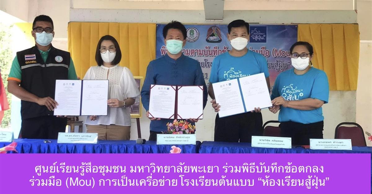 ศูนย์เรียนรู้สื่อชุมชน มหาวิทยาลัยพะเยา ร่วมพิธีบันทึกข้อตกลงร่วมมือ (Mou) การเป็นเครื่อข่ายโรงเรียนต้นแบบ “ห้องเรียนสู้ฝุ่น” ศูนย์การเรียนรู้สื่อชุมชน