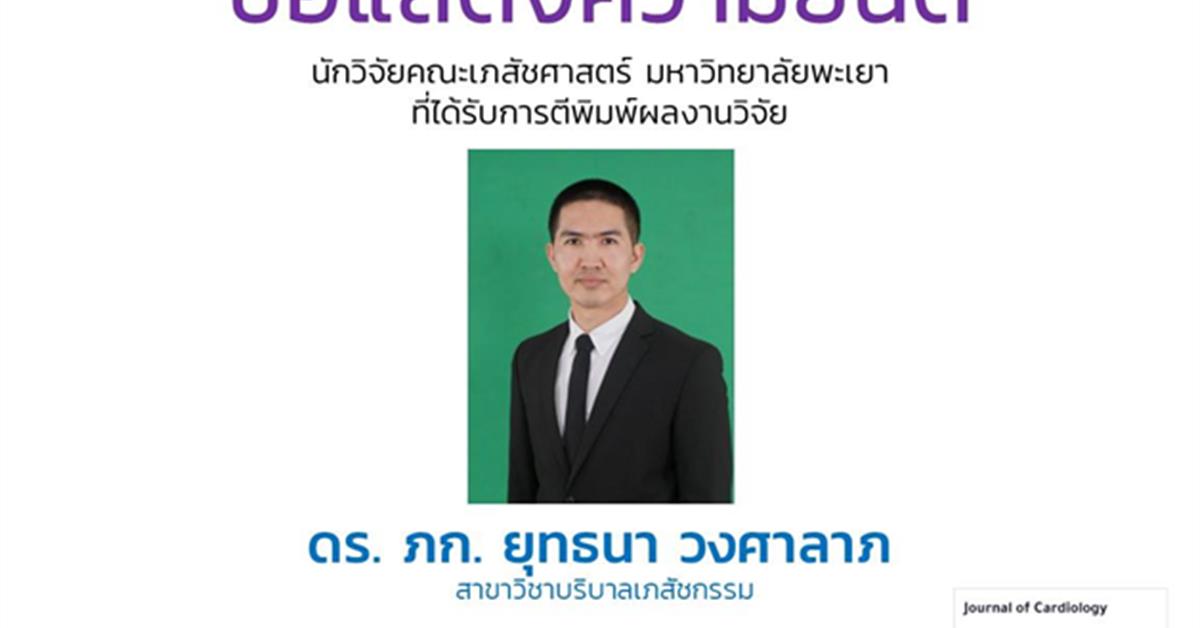ขอแสดงความยินดีกับ ดร. ภก. ยุทธนา วงศาลาภ นักวิจัยคณะเภสัชศาสตร์  ที่ได้รับการตีพิมพ์ผลงานวิจัยในระดับนานาชาติ