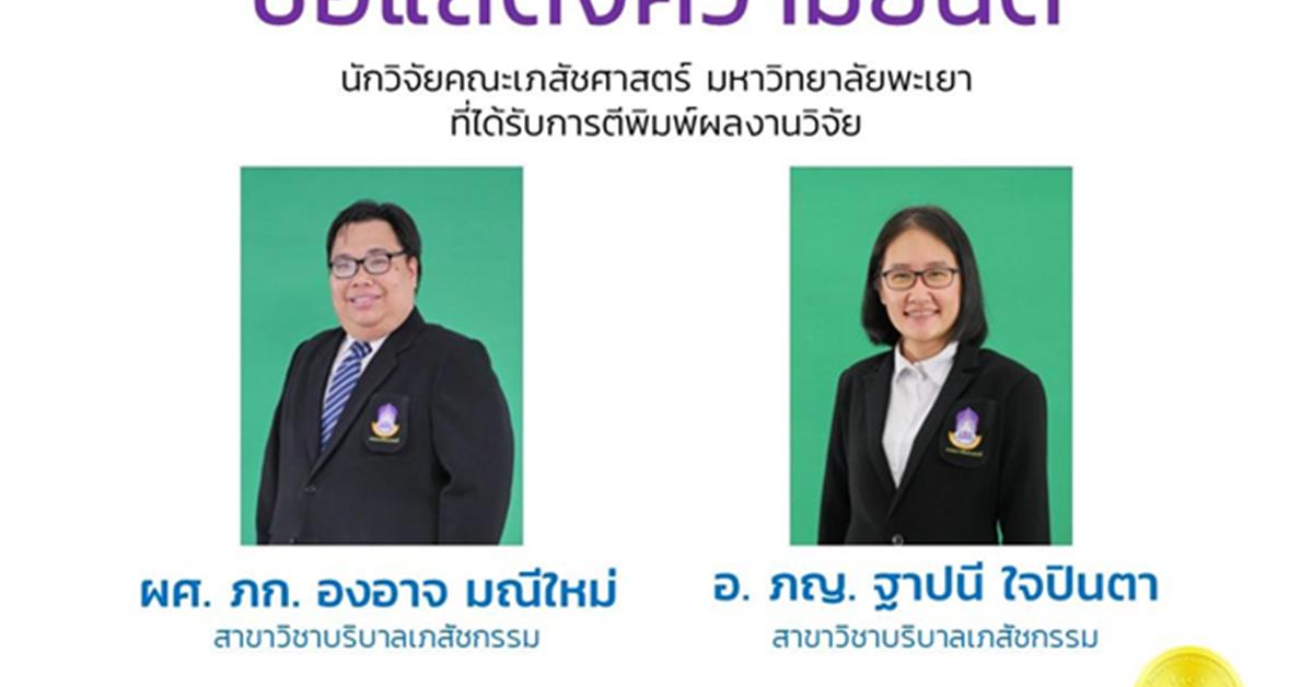 ขอแสดงความยินดีกับนักวิจัยคณะเภสัชศาสตร์ จำนวน 2 ท่าน ที่ได้รับการตีพิมพ์ผลงานวิจัย