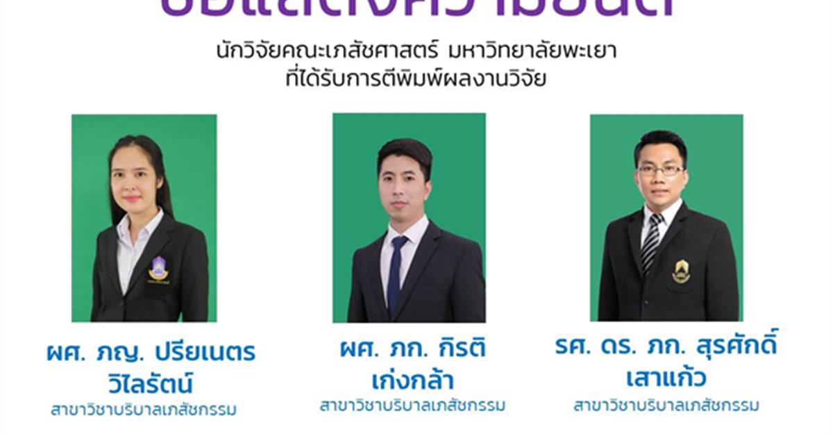 ขอแสดงความยินดีกับนักวิจัยคณะเภสัชศาสตร์ จำนวน 3 ท่าน ที่ได้รับการตีพิมพ์ผลงานวิจัยในระดับนานาชาติ