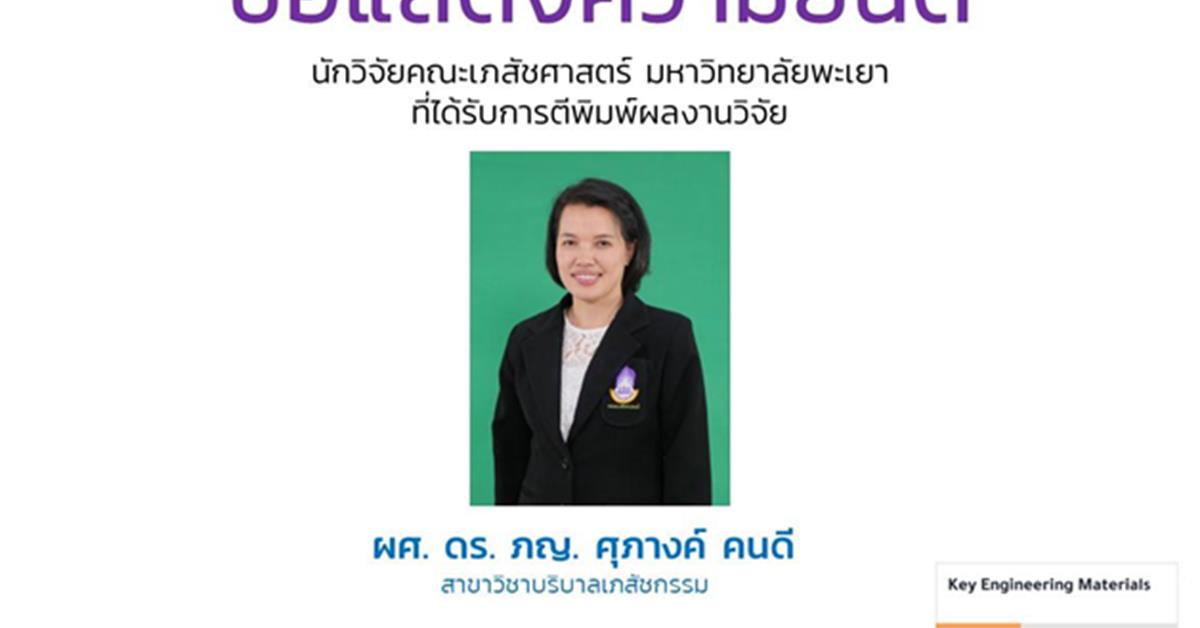ขอแสดงความยินดีกับ ผศ. ดร. ภญ. ศุภางค์ คนดี นักวิจัยคณะเภสัชศาสตร์ ที่ได้รับการตีพิมพ์ผลงานวิจัยในระดับนานาชาติ