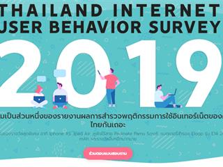 มาร่วมเป็นส่วนหนึ่งของรายงานผลการสำรวจพฤติกรรมการใช้อินเทอร์เน็ตของคนไทยกันเถอะ