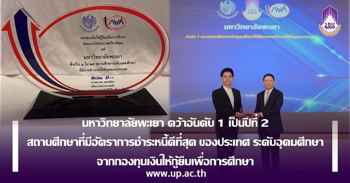 มหาวิทยาลัยพะเยา คว้าอันดับ 1 สถานศึกษาที่มีอัตราการชำระหนี้ดีที่สุด ของประเทศ ระดับอุดมศึกษา จากกองทุนเงินให้กู้ยืมเพื่อการศึกษา