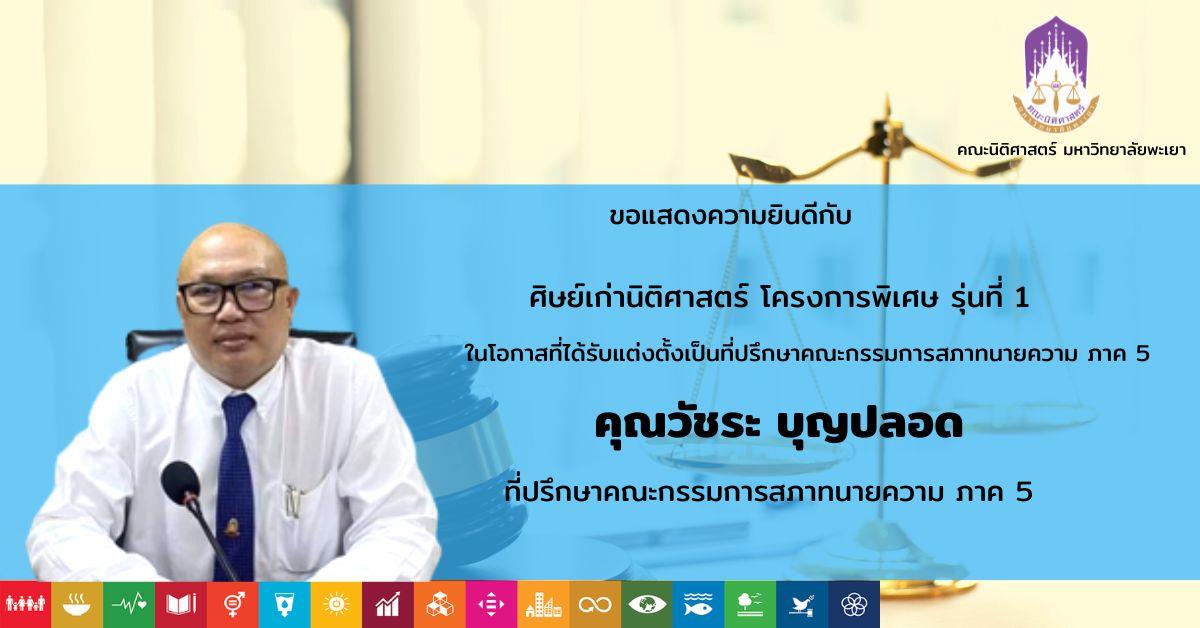 คณะนิติศาสตร์ มหาวิทยาลัยพะเยา ขอแสดงความยินดีกับ คุณวัชระ บุญปลอด ศิษย์เก่านิติศาสตร์ โครงการพิเศษ รุ่นที่ 1ในโอกาสที่ได้รับแต่งตั้งเป็นที่ปรึกษาคณะกรรมการสภาทนายความ ภาค 5