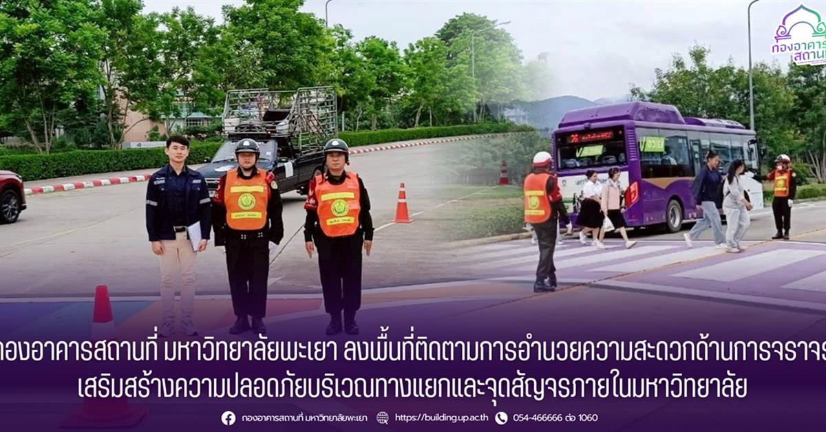 กองอาคารสถานที่ มหาวิทยาลัยพะเยา ลงพื้นที่ติดตามการอำนวยความสะดวกด้านการจราจร เสริมสร้างความปลอดภัยบริเวณทางแยกและจุดสัญจรภายในมหาวิทยาลัย