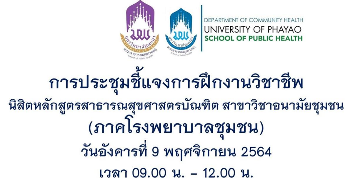 สาขาวิชาอนามัยชุมชน คณะสาธารณสุขศาสตร์มหาวิทยาลัยพะเยา จัดโครงการเตรียมความพร้อมนิสิตก่อนฝึกงาน (ภาคโรงพยาบาลชุมชน) ปีการศึกษา 2564