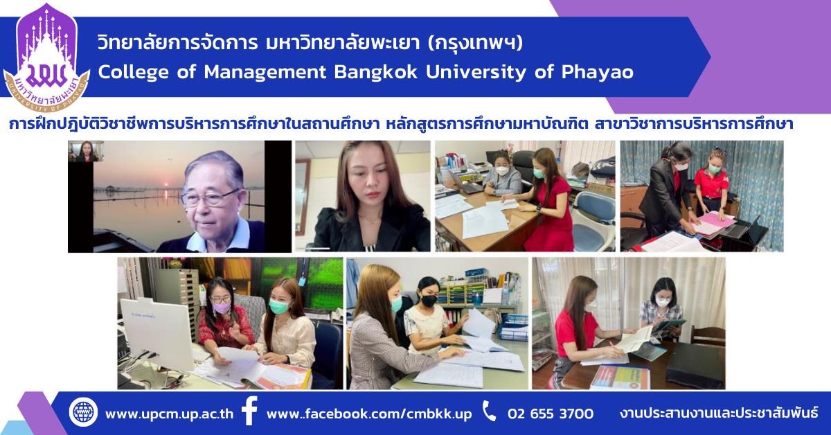 การฝึกปฎิบัติวิชาชีพการบริหารการศึกษาในสถานศึกษา หลักสูตรการศึกษามหาบัณฑิต สาขาวิชาการบริหารการศึกษา วิทยาลัยการจัดการ กรุงเทพฯ