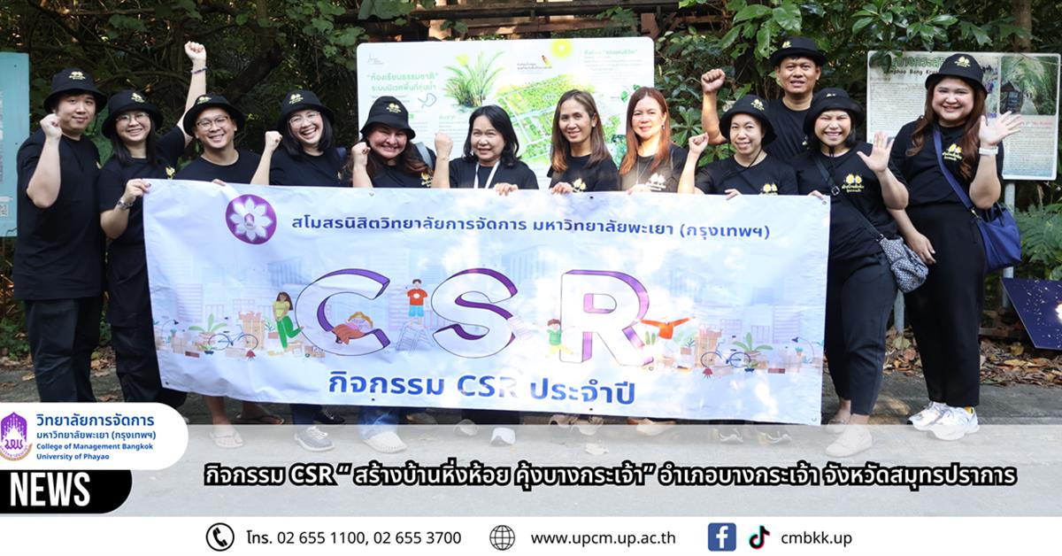 สโมสรนิสิตวิทยาลัยการจัดการ มหาวิทยาลัยพะเยา (กรุงเทพฯ) ร่วมกิจกรรม CSR “สร้างบ้านหิ่งห้อย คุ้งบางกระเจ้า” จังหวัดสมุทรปราการ