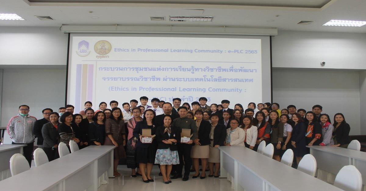 การพัฒนาจรรยาบรรณวิชาชีพ ผ่านระบบเทคโนโลยีสารสนเทศ (e-PLC) การพัฒนาจรรยาบรรณวิชาชีพ ผ่านระบบเทคโนโลยีสารสนเทศ (e-PLC)