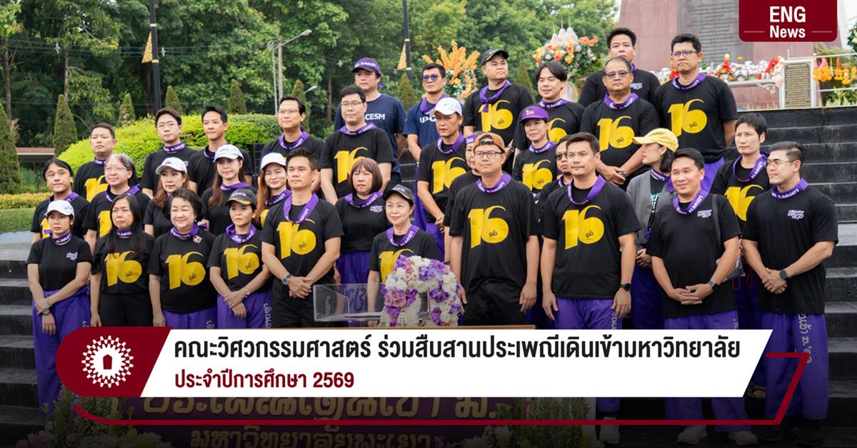คณะวิศวกรรมศาสตร์ ร่วมสืบสานประเพณีเดินเข้ามหาวิทยาลัย
ประจำปีการศึกษา 2569