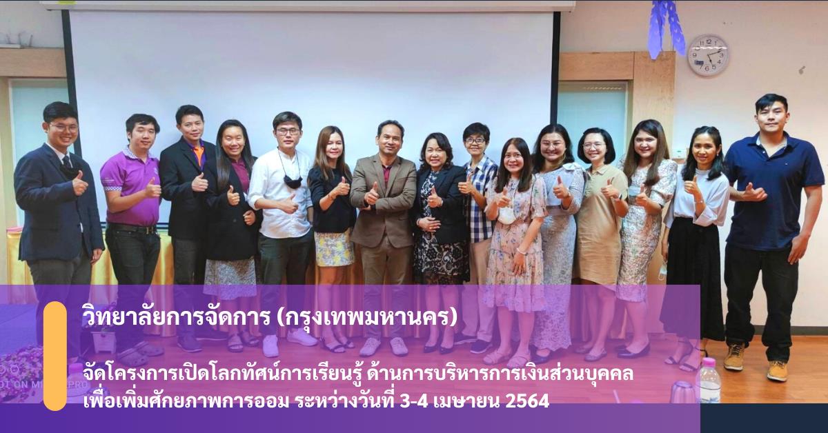 วิทยาลัยการจัดการ มหาวิทยาลัยพะเยา จัดอบรมบริการวิชาการ "เปิดโลกทัศน์การเรียนรู้ ด้านการบริหารการเงินส่วนบุคคล เพื่อเพิ่มศักยภาพการออม " 