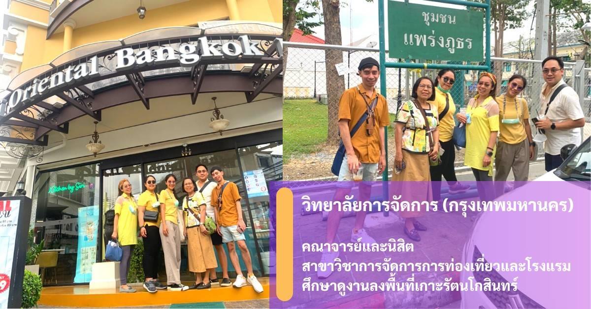 วิทยาลัยการจัดการ อาจารย์ประจำ และนิสิต สาขาการจัดการการท่องเที่ยวและการโรงแรม ได้ไปศึกษาดูงานลงพื้นที่เกาะรัตนโกสินทร์ 