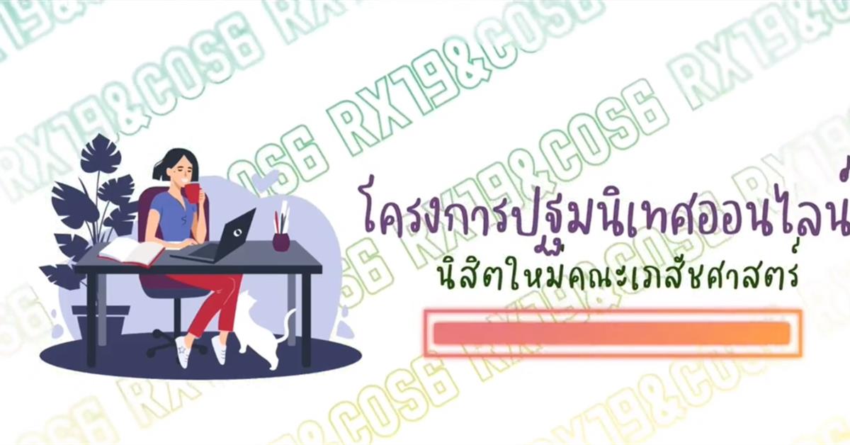 กิจกรรมปฐมนิเทศออนไลน์นิสิตใหม่คณะเภสัชศาสตร์ ม.พะเยา ปีการศึกษา 2564 