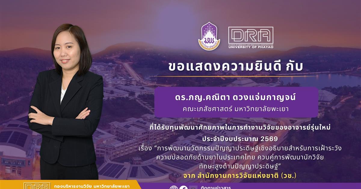 ขอแสดงความยินดีกับ ดร.ภญ.คณิตา ดวงแจ่มกาญจน์ ที่ได้รับทุนอุดหนุนการวิจัยและนวัตกรรม