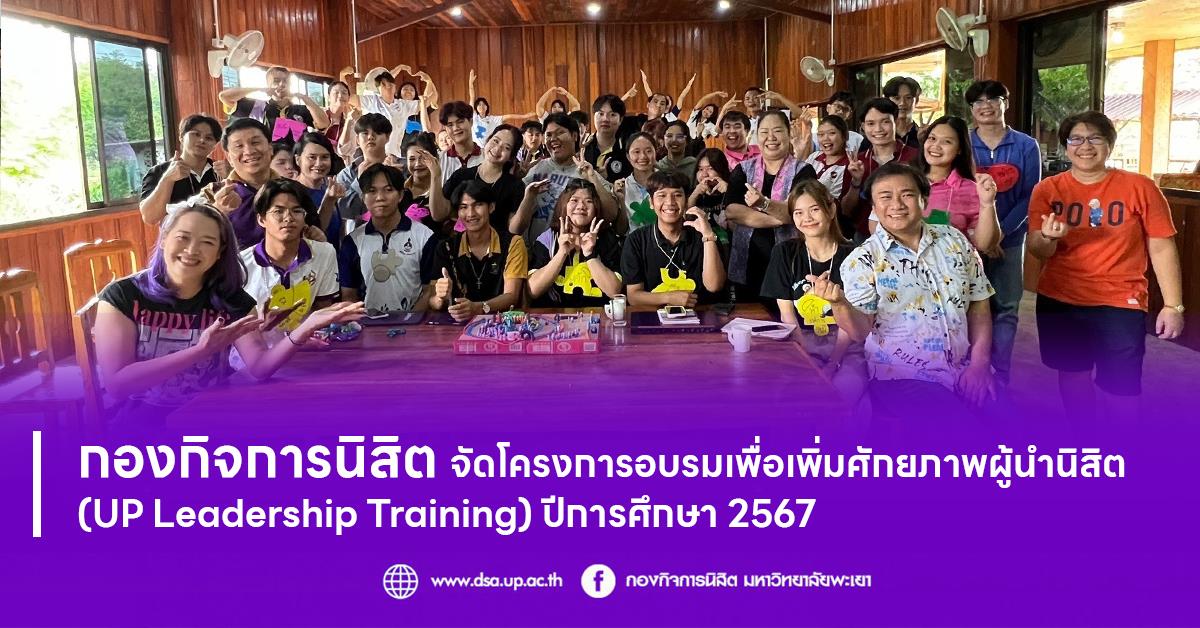 กองกิจการนิสิต จัดโครงการอบรมเพื่อเพิ่มศักยภาพผู้นำนิสิต (UP Leadership Training) ปีการศึกษา 2567
อบรมผู้นำ