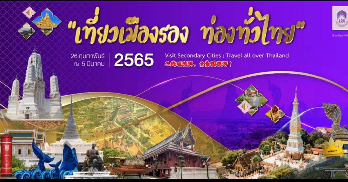 ขอเชิญชมนิทรรศการ “เที่ยวเมืองรอง ท่องทั่วไทย : Visit Secondary Cities สาขาวิชาการจัดการการท่องเที่ยวและการโรงแรม วิทยาลัยการจัดการ กรุงเทพฯ #นิทรรศการ #เที่ยวเมืองรอง #สาขาปริญญาโท