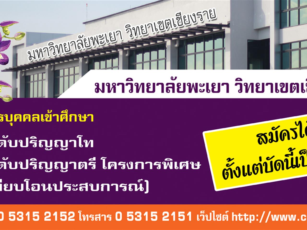 ม.พะเยา วิทยาเขตเชียงราย เปิดรับสมัครบุคคลเข้าศึกษา ในระดับปริญญาโท และ ระดับปริญญาตรี
