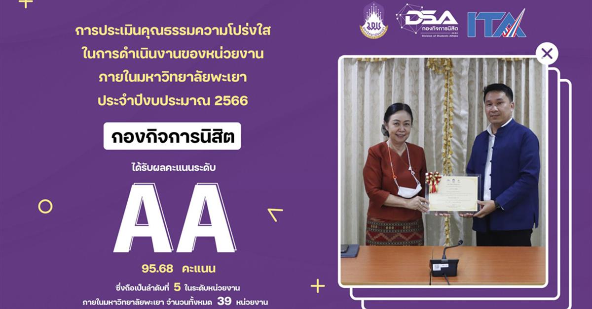 กองกิจการนิสิต ได้รับเกียรติบัตรเชิดชูเกียรติ หน่วยงานต้นแบบโดนเด่น ที่มีผลการประเมิน ITA ประจำปีงบประมาณ พ.ศ. 2566 ระดับ AA ITA