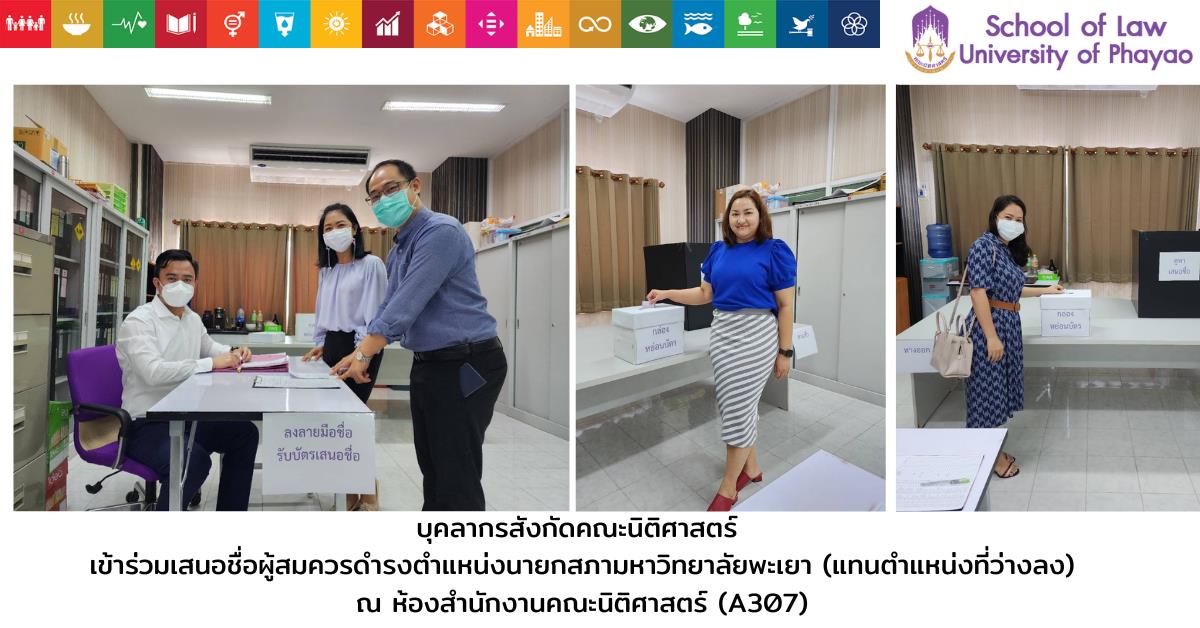 บุคลากรสังกัดคณะนิติศาสตร์ 
เข้าร่วมเสนอชื่อผู้สมควรดำรงตำแหน่งนายกสภามหาวิทยาลัยพะเยา (แทนตำแหน่งที่ว่างลง)