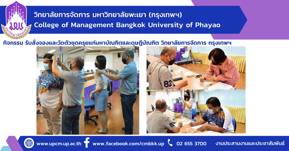 กิจกรรม รับสั่งจองและวัดตัวชุดครุยแก่มหาบัณฑิตและดุษฎีบัณฑิต วิทยาลัยการจัดการ กรุงเทพฯ