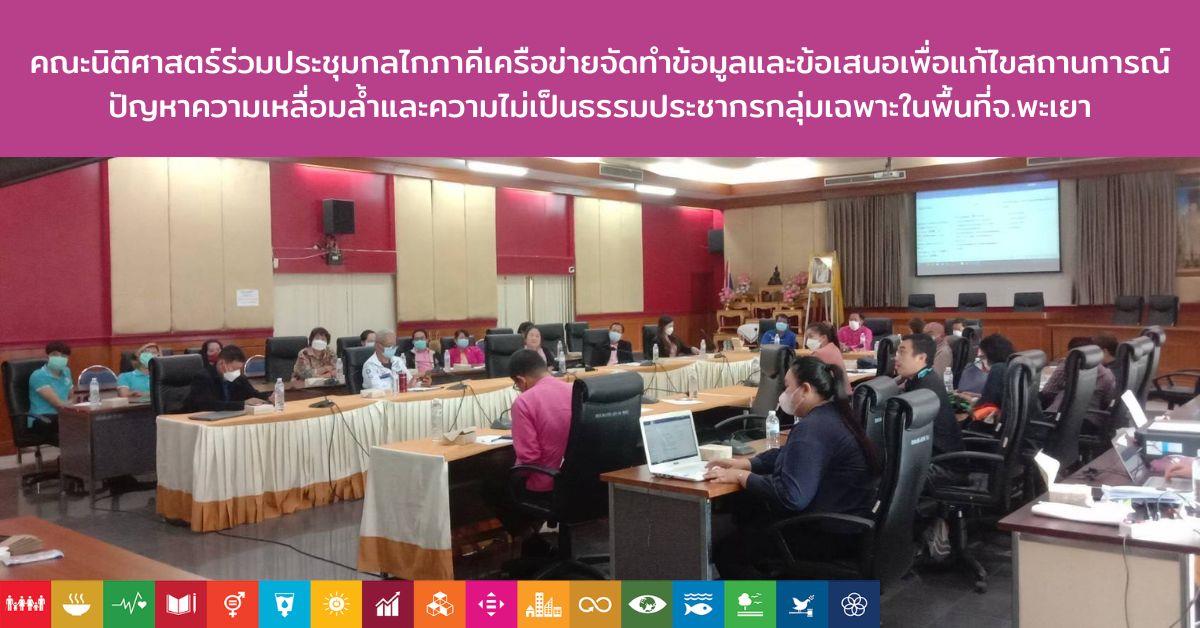 คณะนิติศาสตร์ร่วมประชุมกลไกภาคีเครือข่ายจัดทำข้อมูลและข้อเสนอเพื่อแก้ไขสถานการณ์ปัญหาความเหลื่อมล้ำและความไม่เป็นธรรมประชากรกลุ่มเฉพาะในพื้นที่จ.พะเยา