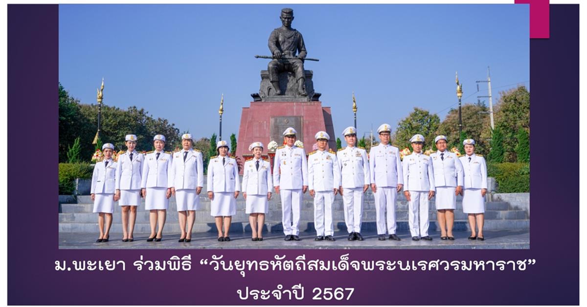 วันยุทธหัตถีสมเด็จพระนเรศวรมหาราช ประจำปี 2567