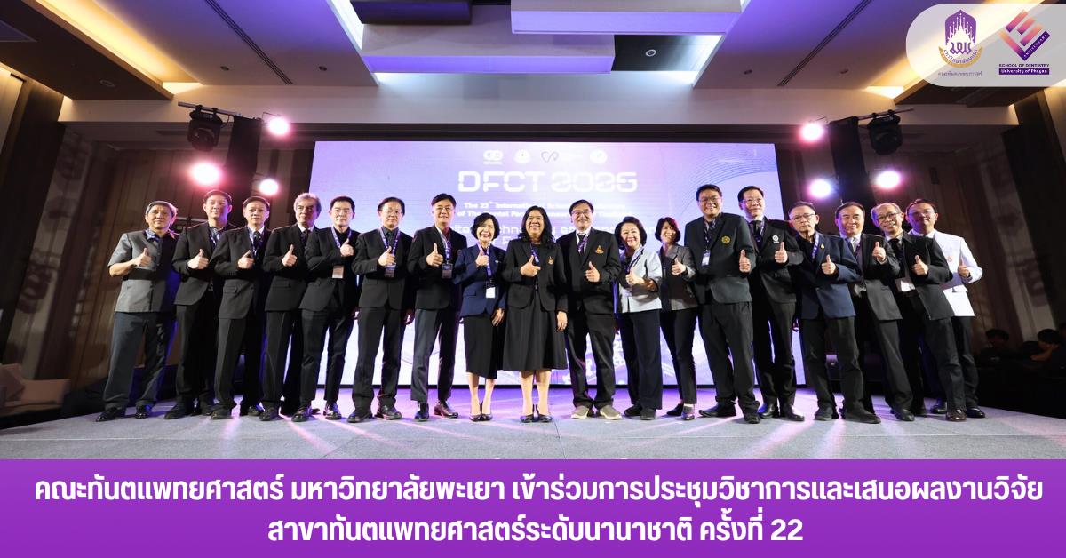 คณะทันตแพทยศาสตร์ มหาวิทยาลัยพะเยา เข้าร่วมการประชุมวิชาการและเสนอผลงานวิจัยสาขาทันตแพทยศาสตร์ระดับนานาชาติ ครั้งที่ 22