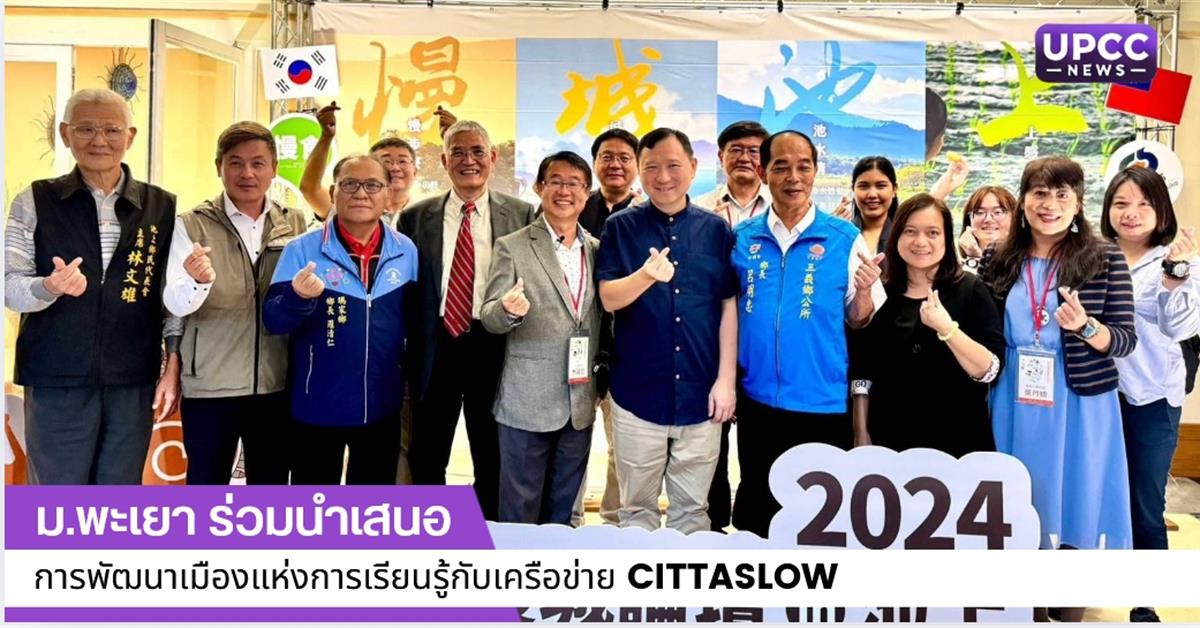 ม.พะเยา ร่วมนำเสนอการพัฒนาเมืองแห่งการเรียนรู้กับเครือข่าย Cittaslow
ร่วมนำเสนอการพัฒนาเมืองแห่งการเรียนรู้กับเครือข่าย Cittaslow