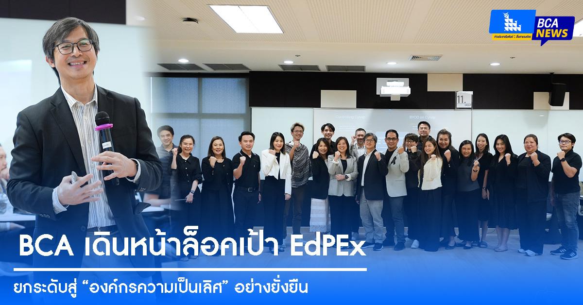 BCA เดินหน้าล็อคเป้า EdPEx ยกระดับสู่ “องค์กรความเป็นเลิศ” อย่างยั่งยืน