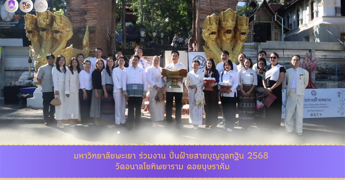 มหาวิทยาลัยพะเยา ร่วมงาน ปั่นฝ้ายสายบุญจุลกฐิน 2568 วัดอนาลโยทิพยาราม ดอยบุษราคัม