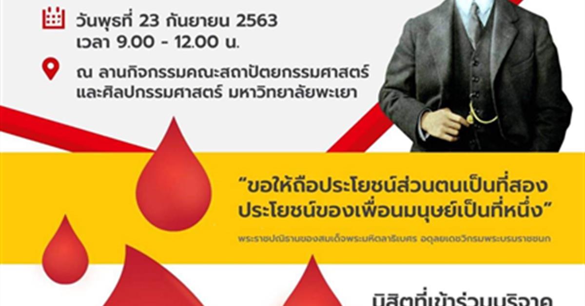 สาขาวิชาเทคนิคการแพทย์ คณะสหเวชศาสตร์ มหาวิทยาลัยพะเยา เชิญชวน “บริจาคโลหิตเนื่องในวันมหิดล 2563”