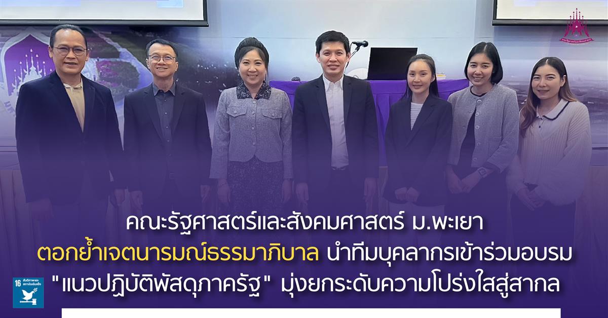คณะรัฐศาสตร์และสังคมศาสตร์ ม.พะเยา ตอกย้ำเจตนารมณ์ธรรมาภิบาล นำทีมบุคลากรเข้าร่วมอบรม "แนวปฏิบัติพัสดุภาครัฐ" มุ่งยกระดับความโปร่งใสสู่สากล