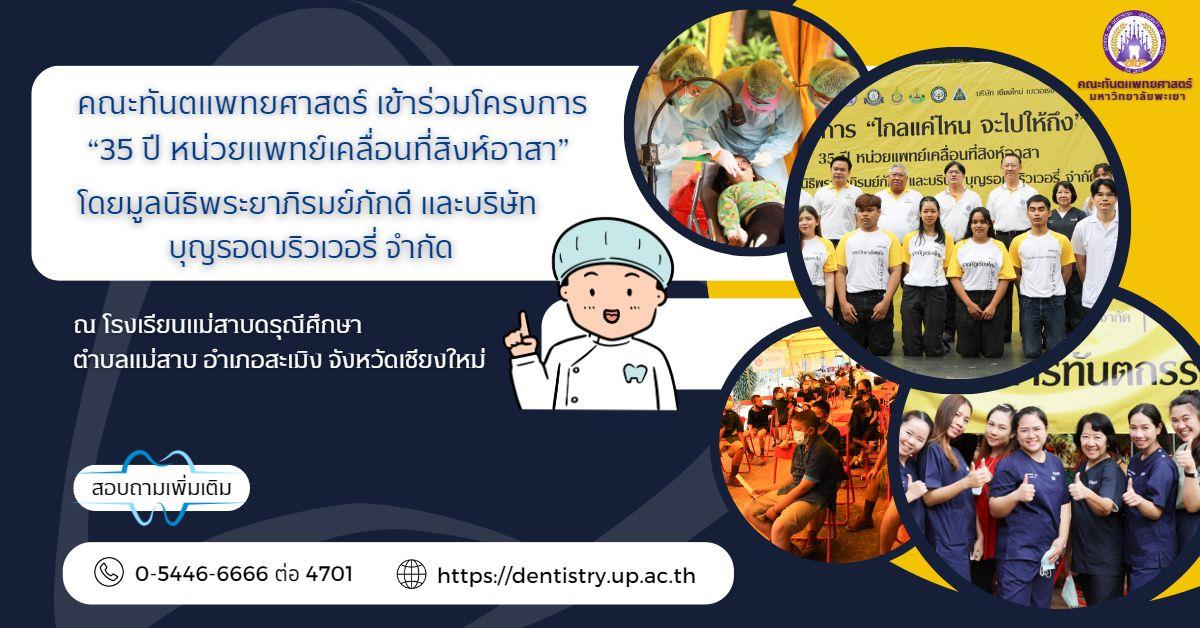 ออกค่ายอาสา คณะทันตแพทยศาสตร์ มหาวิทยาลัยะพะเยา