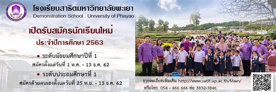 โรงเรียนสาธิตมหาวิทยาลัยพะเยา รับสมัครนักเรียนใหม่ ประจำปีการศึกษา 2563