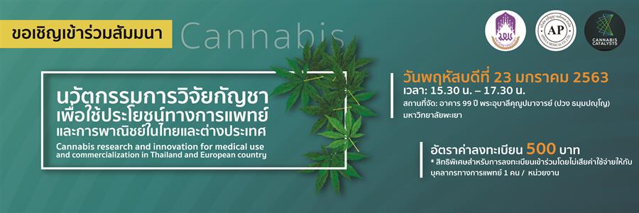 ขอเชิญเข้าร่วมการสัมมนา เรื่อง "นวัตกรรมการวิจัยกัญชาเพื่อใช้ประโยชน์ทางการแพทย์ และการพาณิชย์ในไทยและต่างประเทศ" (มีค่าลงทะเบียน)