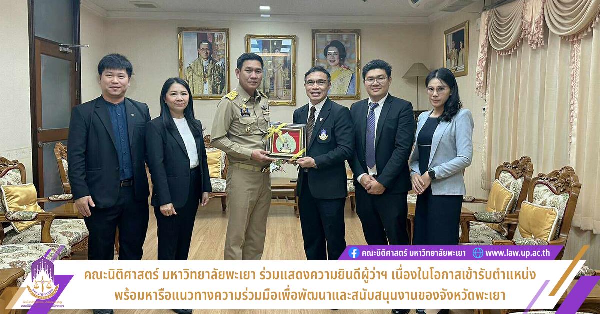 คณะนิติศาสตร์ มหาวิทยาลัยพะเยา ร่วมแสดงความยินดีกับท่านผู้ว่าฯ เนื่องในโอกาสเข้ารับตำแหน่งผู้ว่าราชการจังหวัดพะเยา พร้อมหารือแนวทางความร่วมมือ