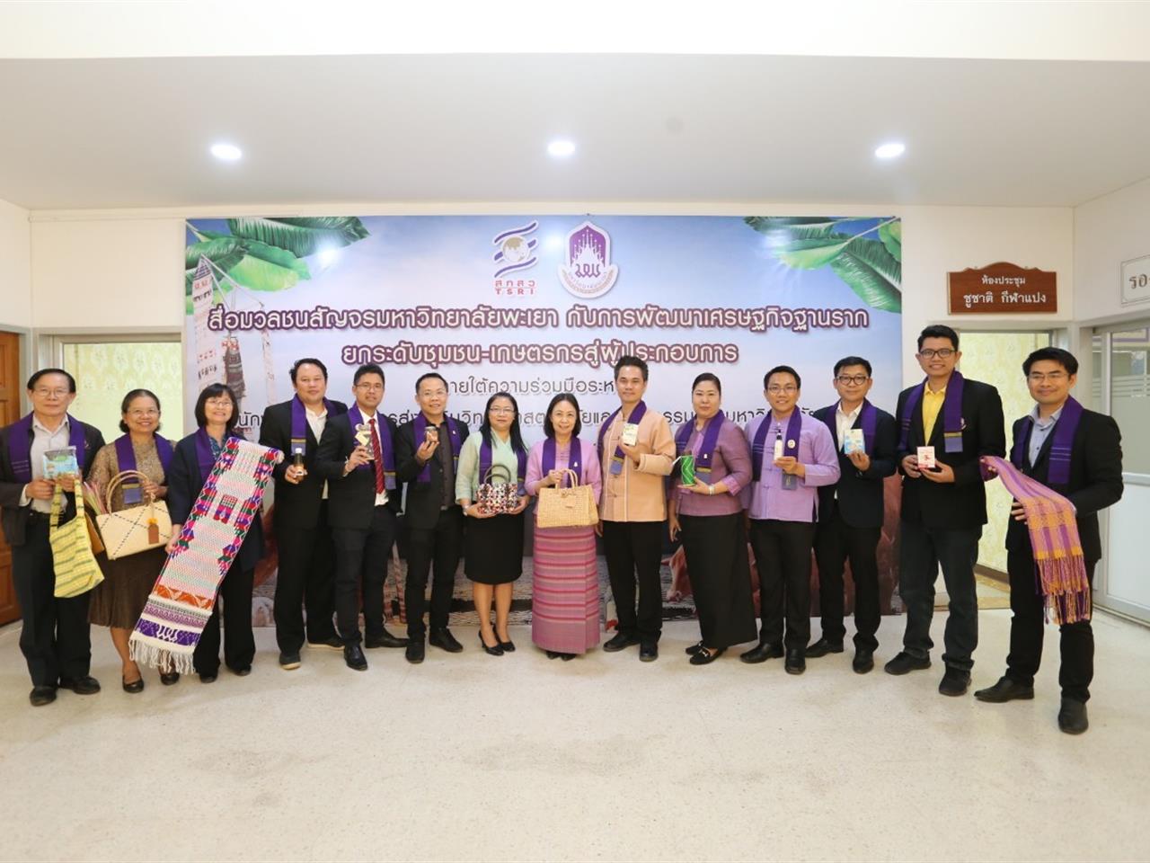 ม.พะเยา จัดกิจกรรม สื่อมวลชนสัญจรมหาวิทยาลัยพะเยา กับการพัฒนาเศรษฐกิจฐานราก ยกระดับชุมชน-เกษตรกรสู่ผู้ประกอบการ