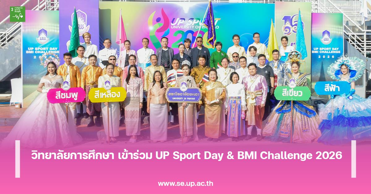 วิทยาลัยการศึกษา เข้าร่วม UP Sport Day & BMI Challenge 2026 