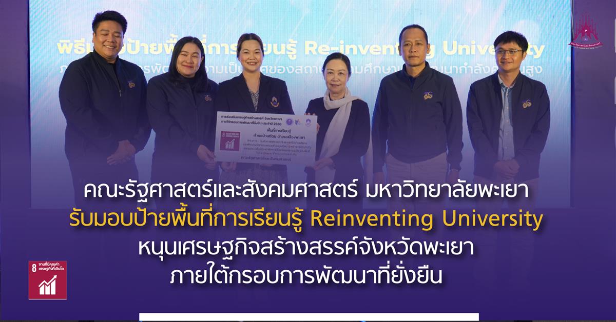 คณะรัฐศาสตร์และสังคมศาสตร์ มหาวิทยาลัยพะเยา รับมอบป้ายพื้นที่การเรียนรู้ Reinventing University หนุนเศรษฐกิจสร้างสรรค์จังหวัดพะเยาภายใต้กรอบการพัฒนาที่ยั่งยืน