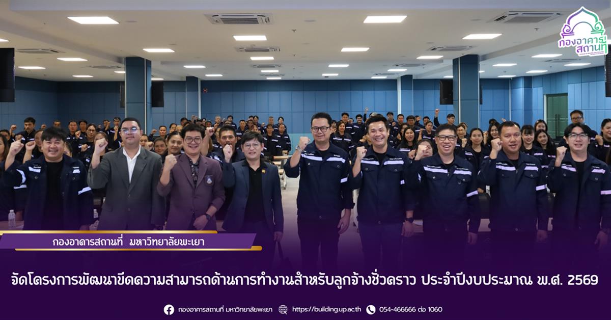 กองอาคารสถานที่ มหาวิทยาลัยพะเยา จัดโครงการพัฒนาขีดความสามารถด้านการทำงานสำหรับลูกจ้างชั่วคราว ประจำปีงบประมาณ พ.ศ. 2569