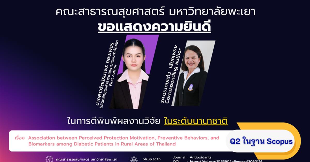      ขอแสดงความยินดีกับนางสาวรัตน์ธนาพร ยองเพชร นิสิตหลักสูตรสาธารณสุขศาสตรมหาบัณฑิต คณะสาธารณสุขศาสตร์