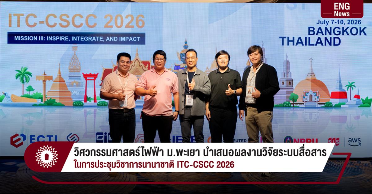 วิศวกรรมไฟฟ้า ม.พะเยา นำเสนอผลงานวิจัยระบบสื่อสาร ในการประชุมวิชาการนานาชาติ ITC-CSCC 2026