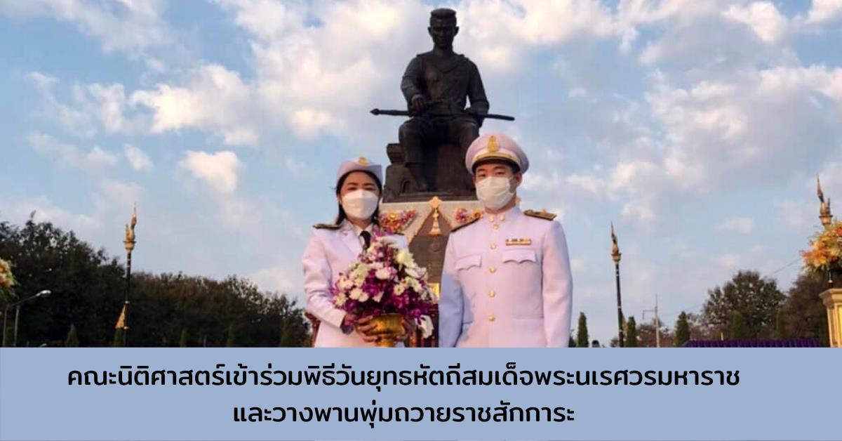 คณะนิติศาสตร์เข้าร่วมพิธีวันยุทธหัตถีสมเด็จพระนเรศวรมหาราชและวางพานพุ่มถวายราชสักการะ