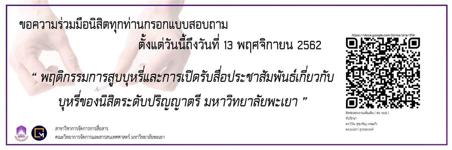 ขอความร่วมมือ นิสิตมหาวิทยาลัยพะเยาทุกคน กรอกแบบสอบถาม "พฤติกรรมการสูบบุหรี่และการเปิดรับสื่อประชาสัมพันธ์เกี่ยวกับบุหรี่ของนิสิตระดับปริญญาตรี มหาวิทยาลัยพะเยา" ภายในวันนี้จนถึงวันที่13 พฤศจิกายน 2562