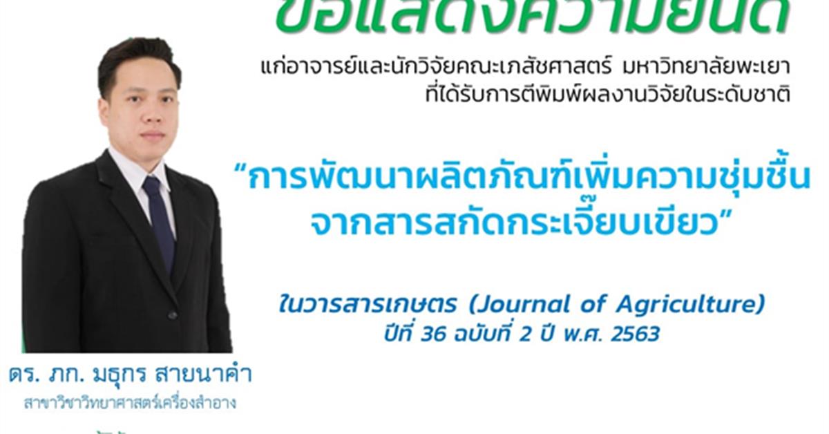 ขอแสดงความยินดีกับ ดร. เภสัชกร มธุกร สายนาคำ ที่ได้รับการตีพิมพ์ผลงานวิจัยในระดับชาติ ดร. เภสัชกร มธุกร สายนาคำ ได้รับการตีพิมพ์ผลงานวิจัยในระดับชาติ การพัฒนาผลิตภัณฑ์เพิ่มความชุ่มชื้นจากสารสกัดกระเจี๊ยบเขียว