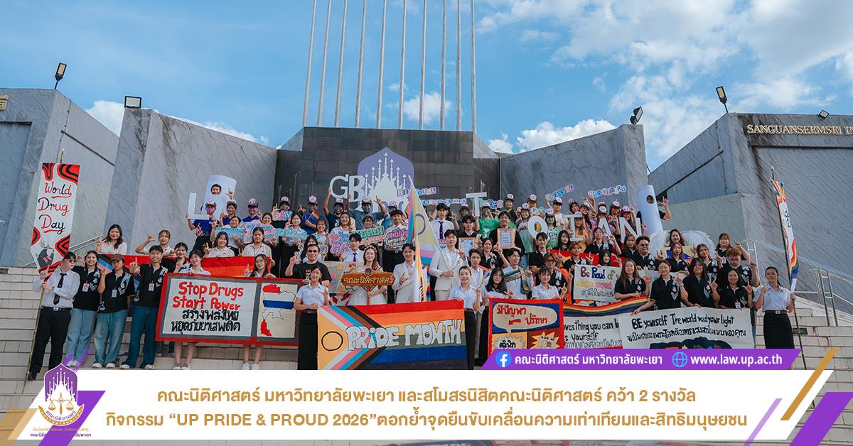 คณะนิติศาสตร์ มหาวิทยาลัยพะเยา และสโมสรนิสิตคณะนิติศาสตร์ คว้า 2 รางวัล กิจกรรม “UP PRIDE & PROUD 2026” ตอกย้ำจุดยืนขับเคลื่อนความเท่าเทียมและสิทธิมนุษยชน