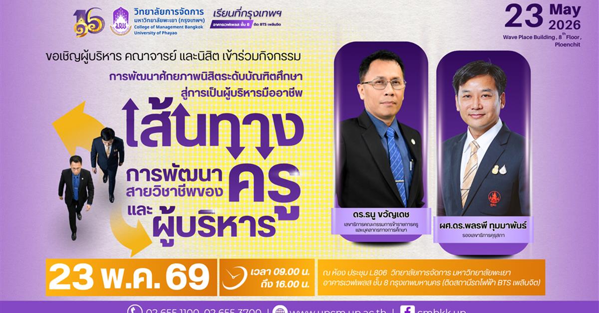 วิทยาลัยการจัดการ ขอเชิญชวนผู้สนใจเข้าร่วม กิจกรรมการพัฒนาศักยภาพนิสิตระดับบัณฑิตศึกษาสู่การเป็นผู้บริหารมืออาชีพ : เส้นทางการพัฒนาสายวิชาชีพของครูและผู้บริหาร