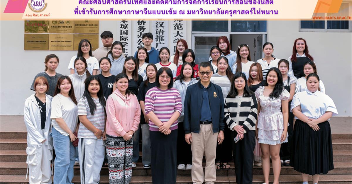 คณะศิลปศาสตร์นิเทศและติดตามการจัดการเรียนการสอนของนิสิต
ที่เข้ารับการศึกษาภาษาจีนแบบเข้ม ณ มหาวิทยาลัยครุศาสตร์ไห่หนาน