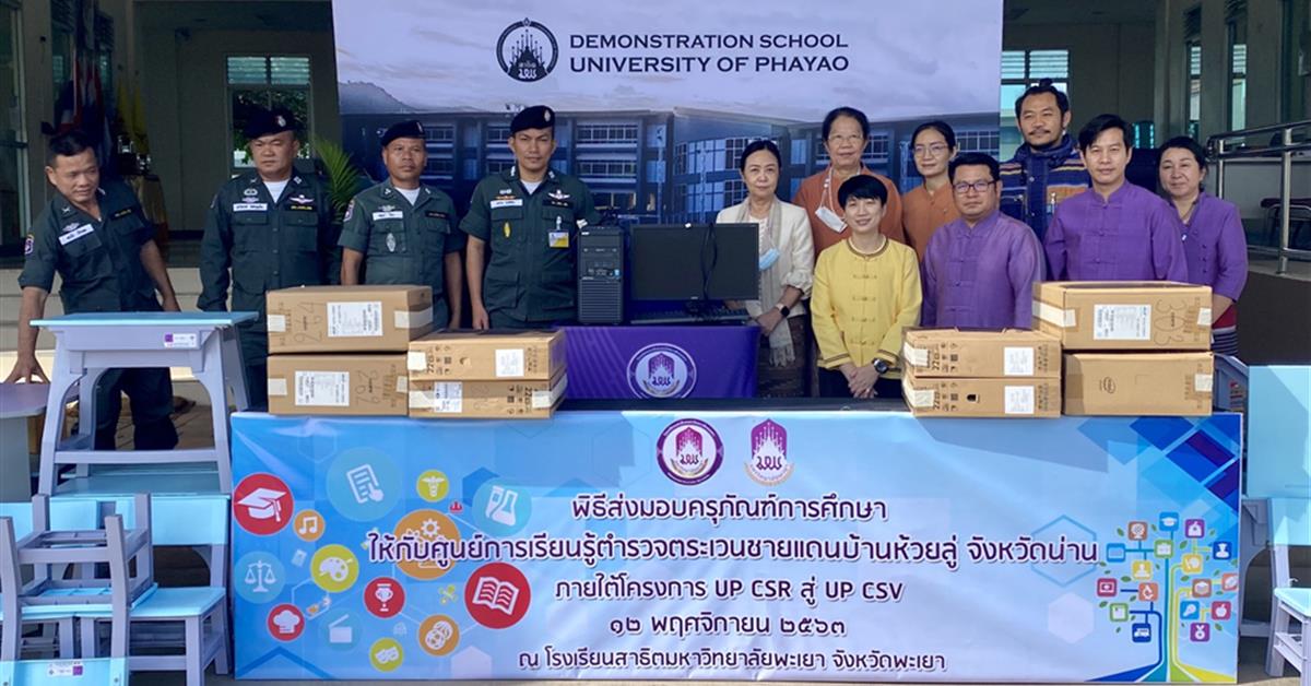 รร.สาธิตฯ ม.พะเยา มอบครุภัณฑ์การศึกษา ให้กับโรงเรียน ตชด.32 บ้านห้วยลู่